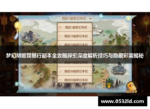 梦幻胡姬琵琶行副本全攻略探索深度解析技巧与隐藏彩蛋揭秘