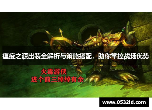 瘟疫之源出装全解析与策略搭配，助你掌控战场优势