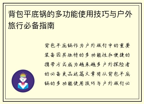 背包平底锅的多功能使用技巧与户外旅行必备指南