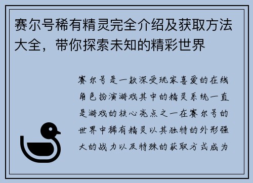 赛尔号稀有精灵完全介绍及获取方法大全，带你探索未知的精彩世界