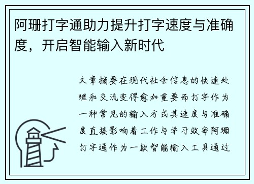 阿珊打字通助力提升打字速度与准确度，开启智能输入新时代