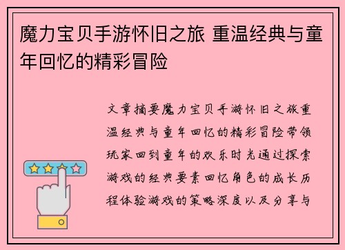 魔力宝贝手游怀旧之旅 重温经典与童年回忆的精彩冒险