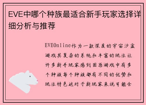 EVE中哪个种族最适合新手玩家选择详细分析与推荐
