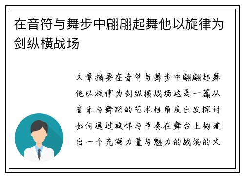 在音符与舞步中翩翩起舞他以旋律为剑纵横战场