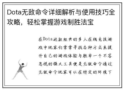 Dota无敌命令详细解析与使用技巧全攻略，轻松掌握游戏制胜法宝
