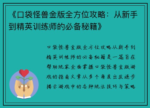 《口袋怪兽金版全方位攻略：从新手到精英训练师的必备秘籍》