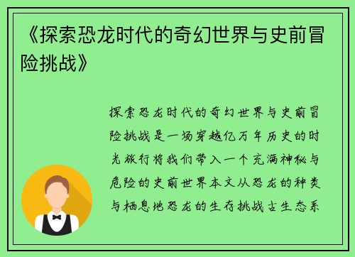 《探索恐龙时代的奇幻世界与史前冒险挑战》