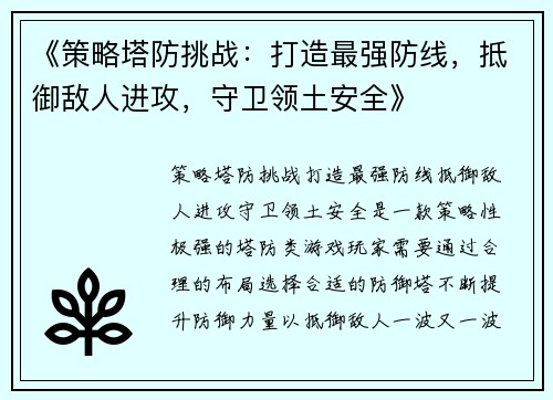 《策略塔防挑战：打造最强防线，抵御敌人进攻，守卫领土安全》