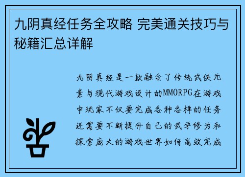 九阴真经任务全攻略 完美通关技巧与秘籍汇总详解