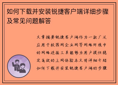 如何下载并安装锐捷客户端详细步骤及常见问题解答