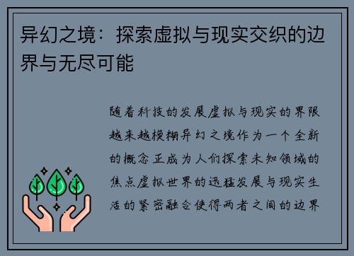异幻之境：探索虚拟与现实交织的边界与无尽可能