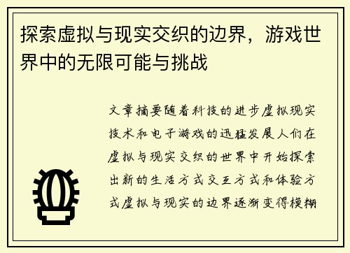 探索虚拟与现实交织的边界，游戏世界中的无限可能与挑战