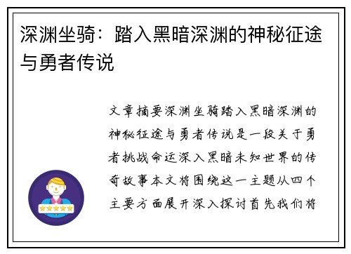 深渊坐骑：踏入黑暗深渊的神秘征途与勇者传说
