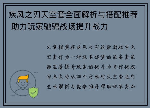 疾风之刃天空套全面解析与搭配推荐 助力玩家驰骋战场提升战力