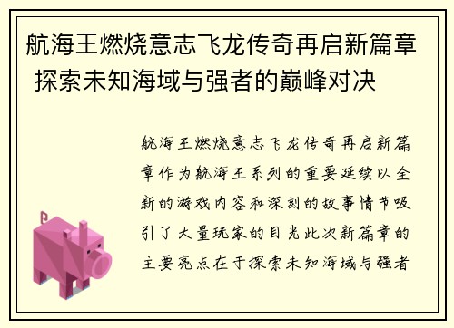 航海王燃烧意志飞龙传奇再启新篇章 探索未知海域与强者的巅峰对决