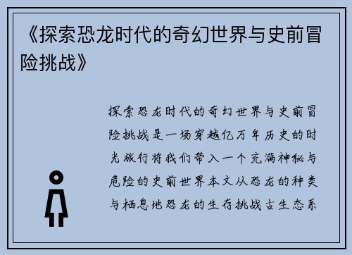 《探索恐龙时代的奇幻世界与史前冒险挑战》