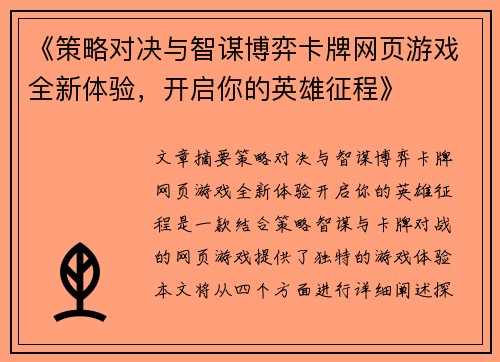 《策略对决与智谋博弈卡牌网页游戏全新体验，开启你的英雄征程》