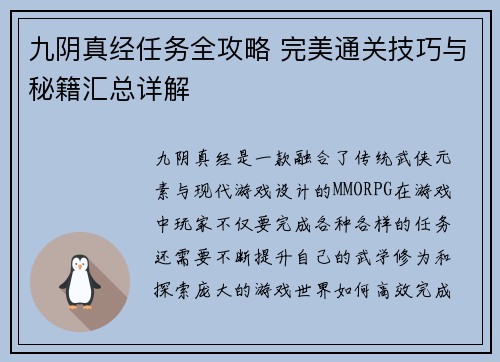 九阴真经任务全攻略 完美通关技巧与秘籍汇总详解