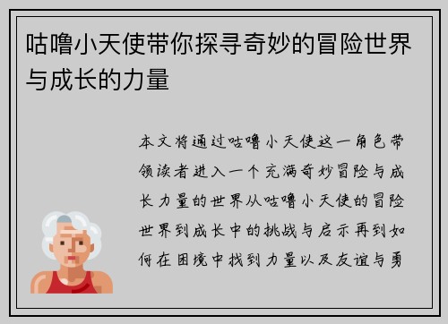 咕噜小天使带你探寻奇妙的冒险世界与成长的力量