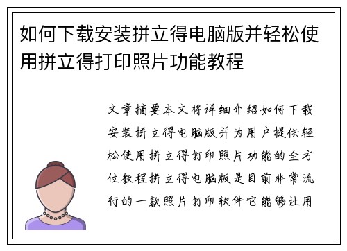 如何下载安装拼立得电脑版并轻松使用拼立得打印照片功能教程