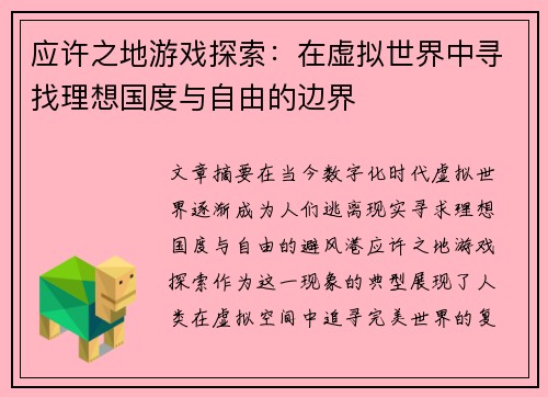 应许之地游戏探索：在虚拟世界中寻找理想国度与自由的边界