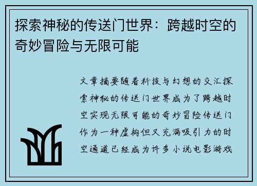 探索神秘的传送门世界：跨越时空的奇妙冒险与无限可能