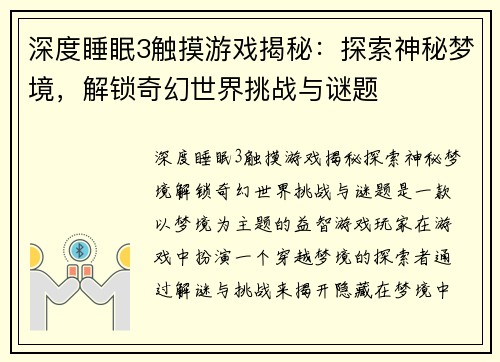 深度睡眠3触摸游戏揭秘：探索神秘梦境，解锁奇幻世界挑战与谜题