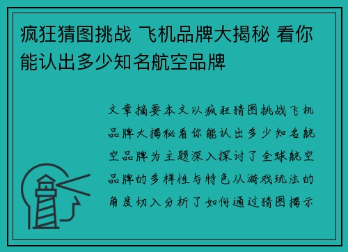 疯狂猜图挑战 飞机品牌大揭秘 看你能认出多少知名航空品牌