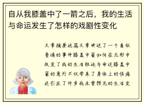 自从我膝盖中了一箭之后，我的生活与命运发生了怎样的戏剧性变化
