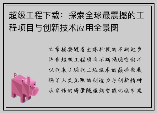 超级工程下载：探索全球最震撼的工程项目与创新技术应用全景图