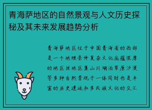 青海萨地区的自然景观与人文历史探秘及其未来发展趋势分析