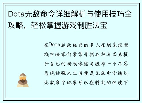 Dota无敌命令详细解析与使用技巧全攻略，轻松掌握游戏制胜法宝