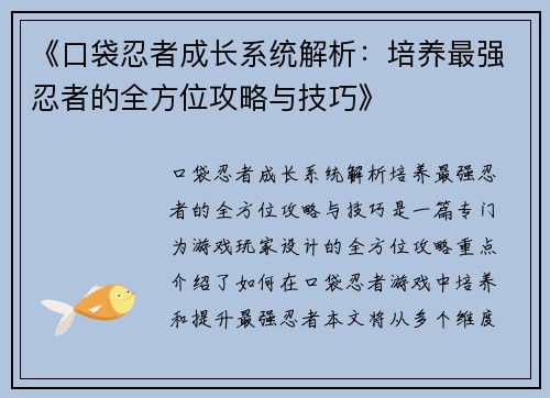 《口袋忍者成长系统解析：培养最强忍者的全方位攻略与技巧》