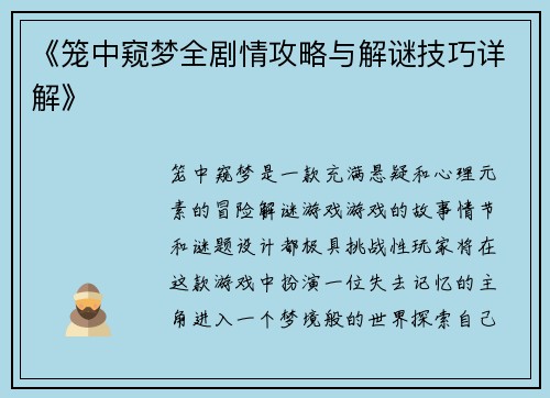 《笼中窥梦全剧情攻略与解谜技巧详解》