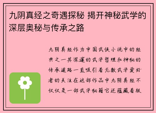 九阴真经之奇遇探秘 揭开神秘武学的深层奥秘与传承之路