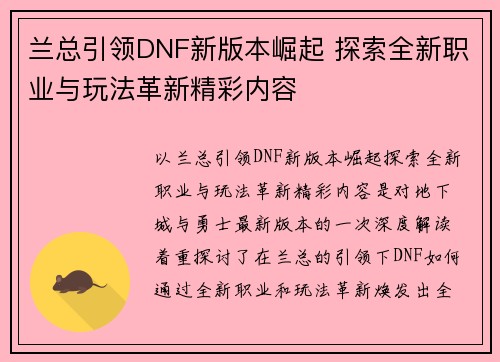 兰总引领DNF新版本崛起 探索全新职业与玩法革新精彩内容