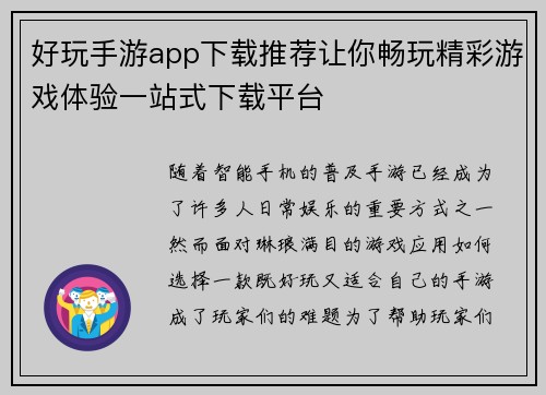 好玩手游app下载推荐让你畅玩精彩游戏体验一站式下载平台