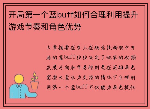 开局第一个蓝buff如何合理利用提升游戏节奏和角色优势