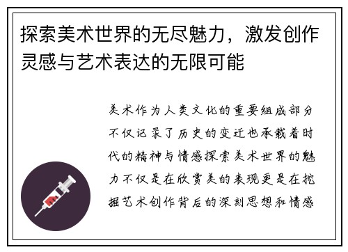 探索美术世界的无尽魅力，激发创作灵感与艺术表达的无限可能