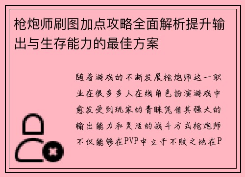 枪炮师刷图加点攻略全面解析提升输出与生存能力的最佳方案