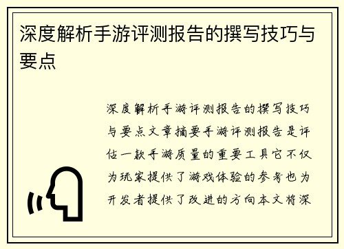 深度解析手游评测报告的撰写技巧与要点