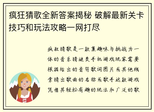 疯狂猜歌全新答案揭秘 破解最新关卡技巧和玩法攻略一网打尽