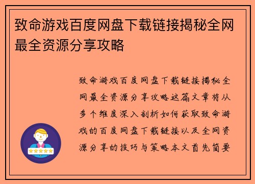 致命游戏百度网盘下载链接揭秘全网最全资源分享攻略