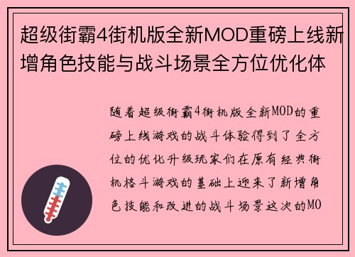超级街霸4街机版全新MOD重磅上线新增角色技能与战斗场景全方位优化体验