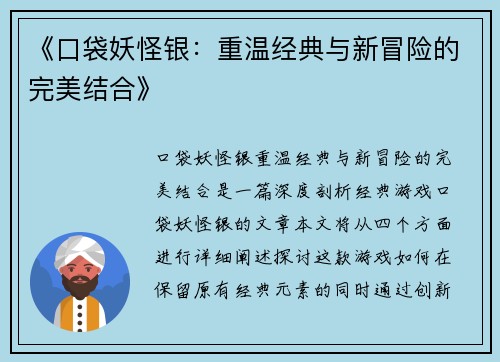 《口袋妖怪银：重温经典与新冒险的完美结合》