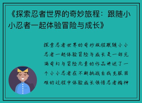 《探索忍者世界的奇妙旅程：跟随小小忍者一起体验冒险与成长》