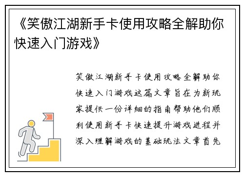 《笑傲江湖新手卡使用攻略全解助你快速入门游戏》
