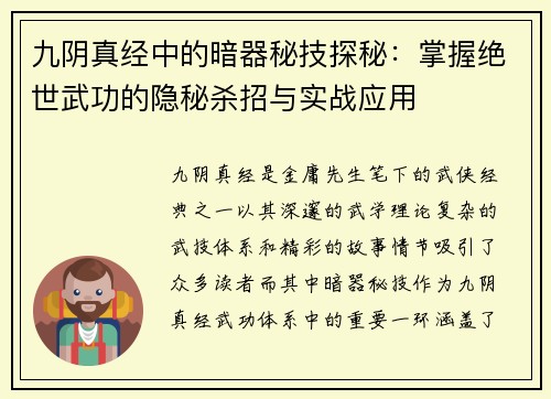 九阴真经中的暗器秘技探秘：掌握绝世武功的隐秘杀招与实战应用