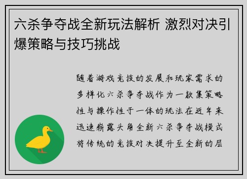 六杀争夺战全新玩法解析 激烈对决引爆策略与技巧挑战