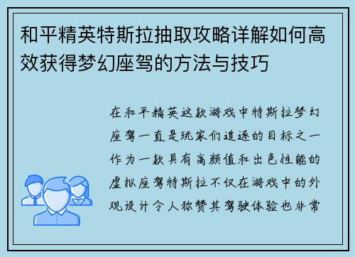 和平精英特斯拉抽取攻略详解如何高效获得梦幻座驾的方法与技巧